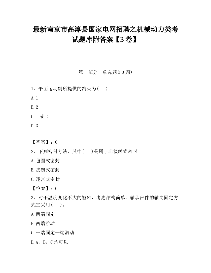 最新南京市高淳县国家电网招聘之机械动力类考试题库附答案【B卷】