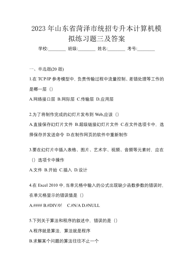 2023年山东省菏泽市统招专升本计算机模拟练习题三及答案