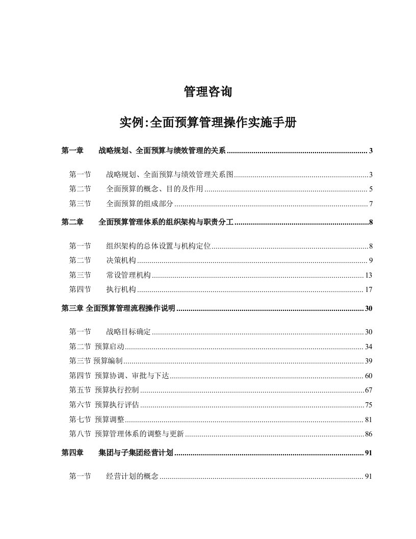 管理咨询全面预算操作手册实例