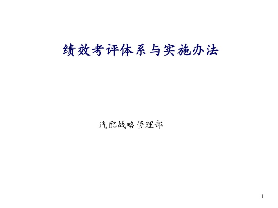 XXX公司绩效评估体系与实施办法的咨询报告