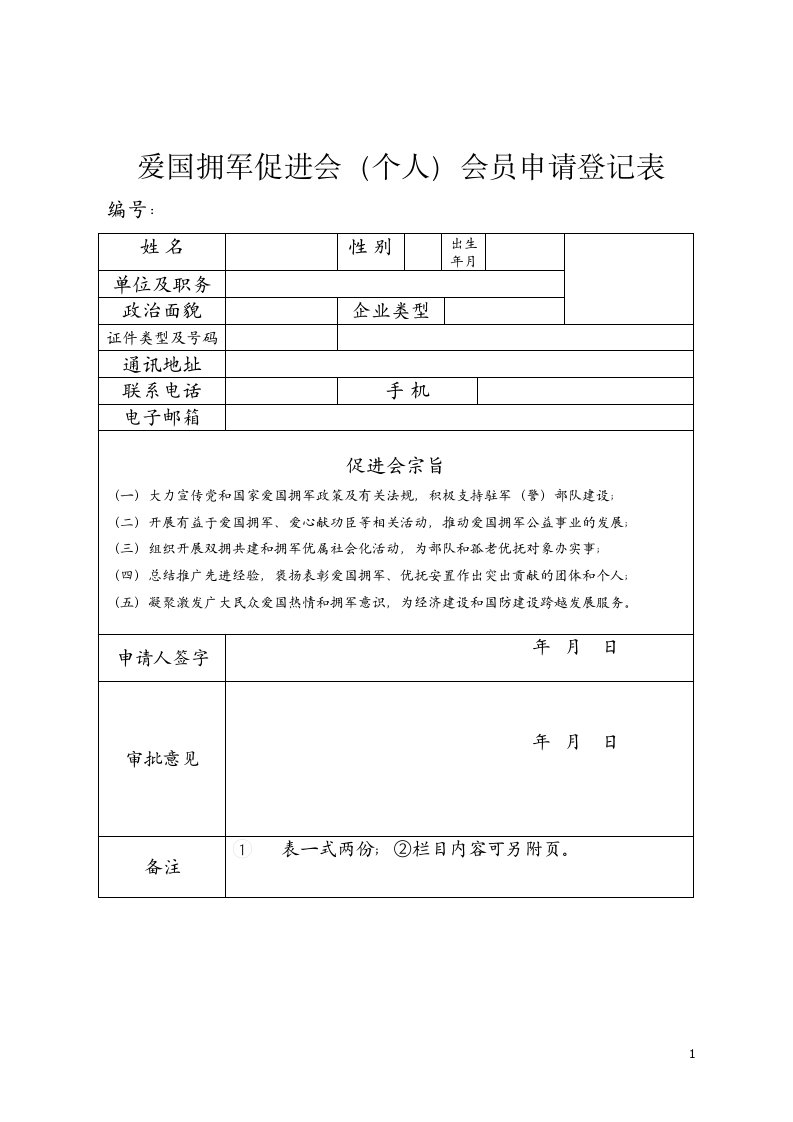 爱国拥军促进会个人会员申请登记表