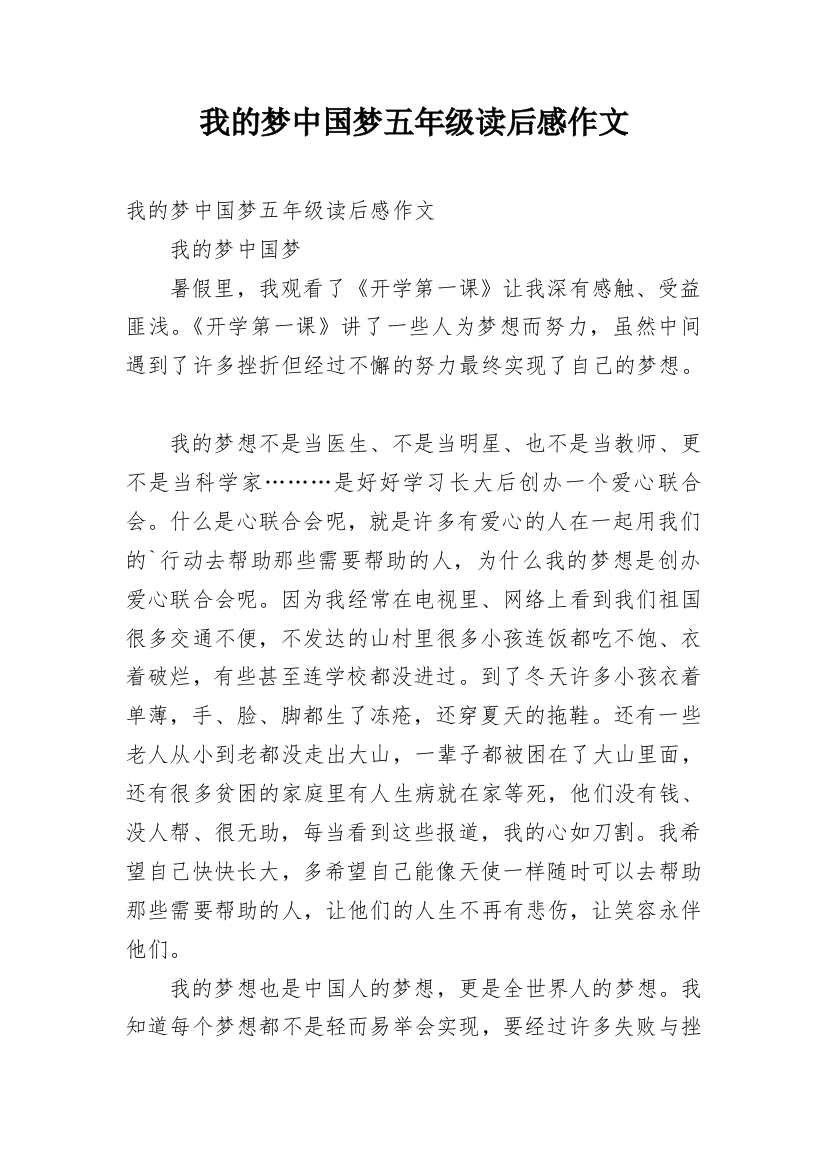 我的梦中国梦五年级读后感作文