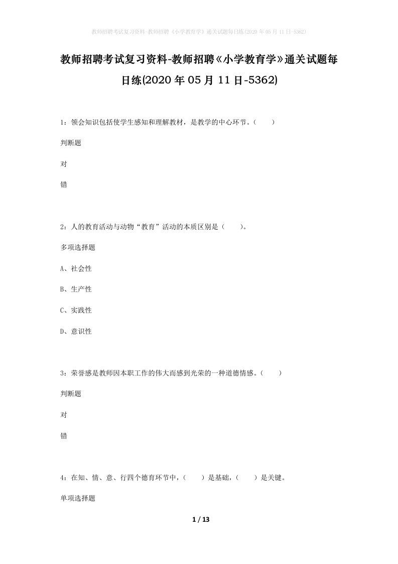 教师招聘考试复习资料-教师招聘小学教育学通关试题每日练2020年05月11日-5362