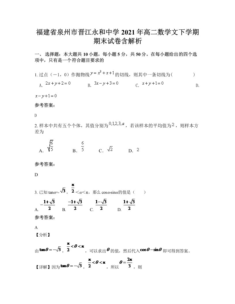 福建省泉州市晋江永和中学2021年高二数学文下学期期末试卷含解析