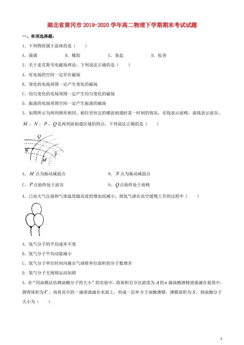 湖北省黄冈市2019_2020学年高二物理下学期期末考试试题