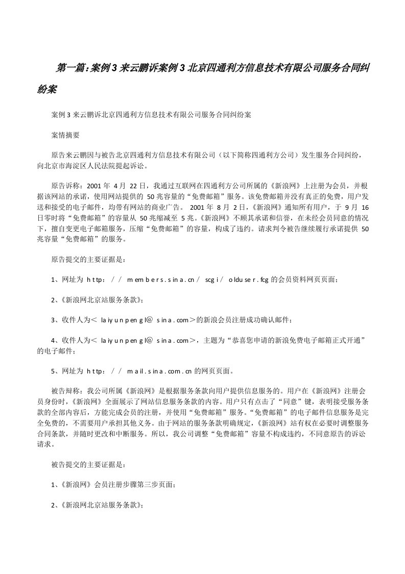 案例3来云鹏诉案例3北京四通利方信息技术有限公司服务合同纠纷案（精选五篇）[修改版]