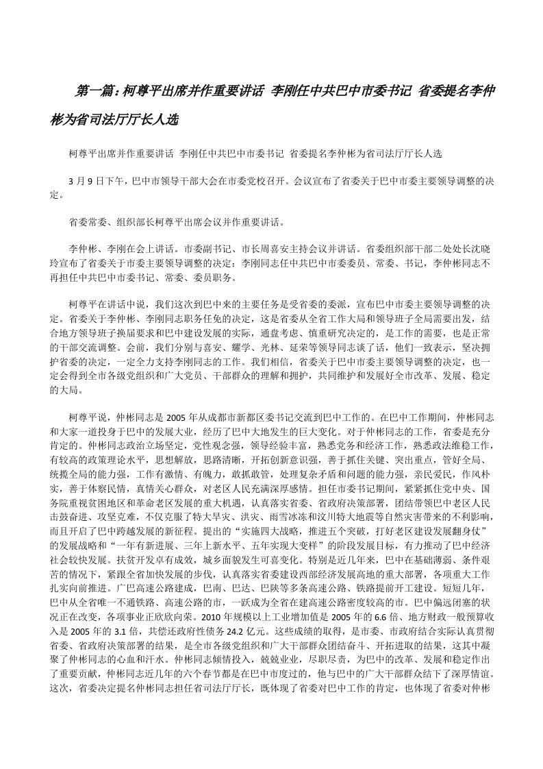 柯尊平出席并作重要讲话李刚任中共巴中市委书记省委提名李仲彬为省司法厅厅长人选[修改版]