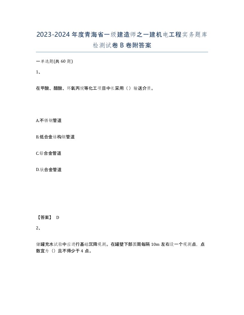 2023-2024年度青海省一级建造师之一建机电工程实务题库检测试卷B卷附答案