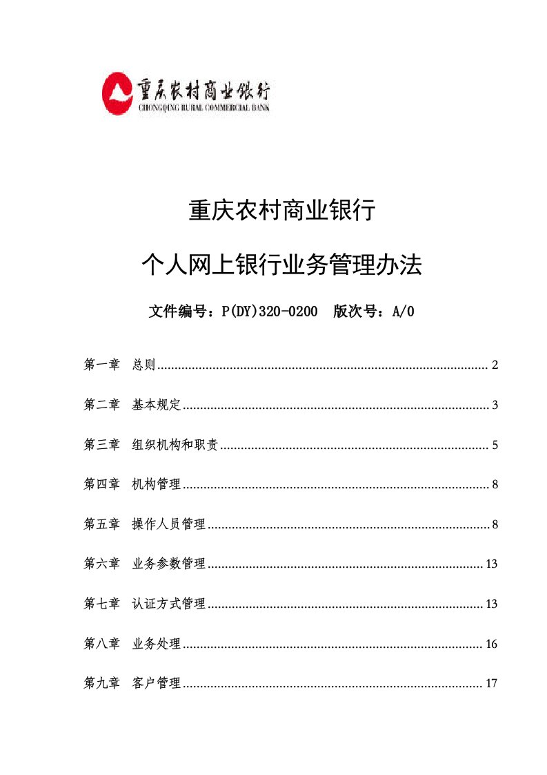 重庆农村商业银行个人网上银行业务管理办法