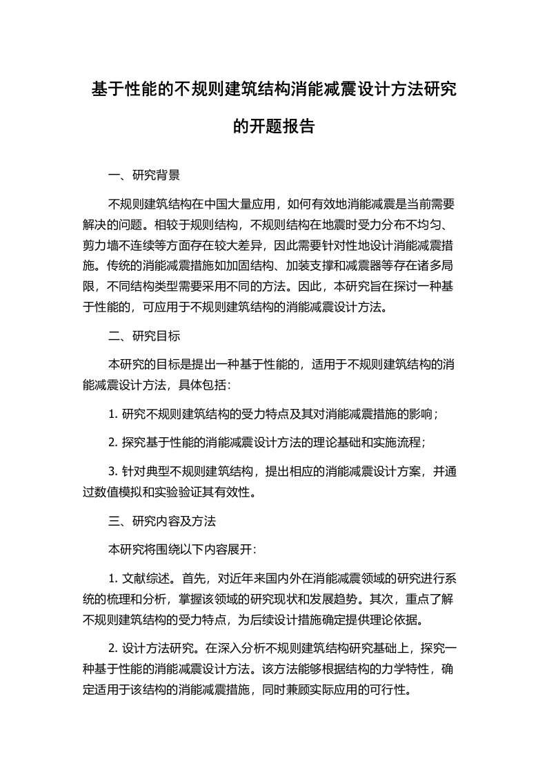 基于性能的不规则建筑结构消能减震设计方法研究的开题报告