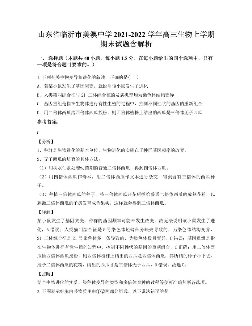 山东省临沂市美澳中学2021-2022学年高三生物上学期期末试题含解析