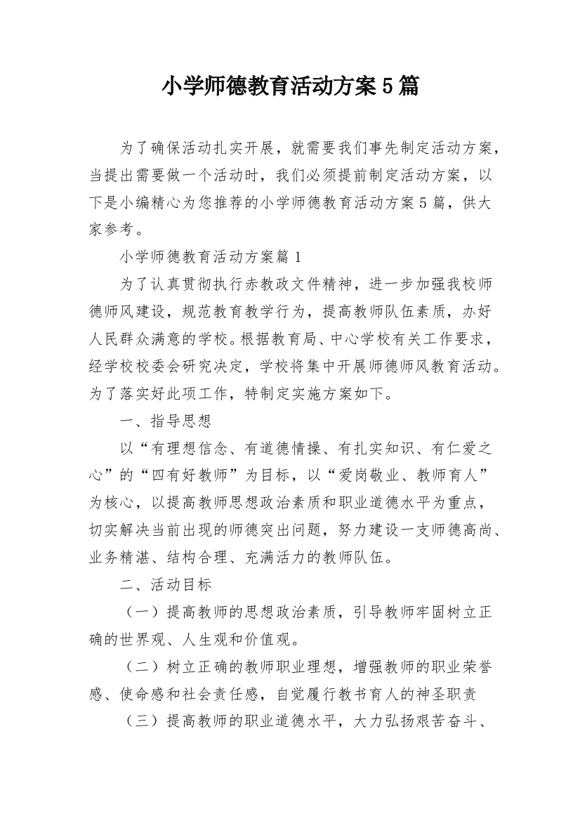 小学师德教育活动方案5篇