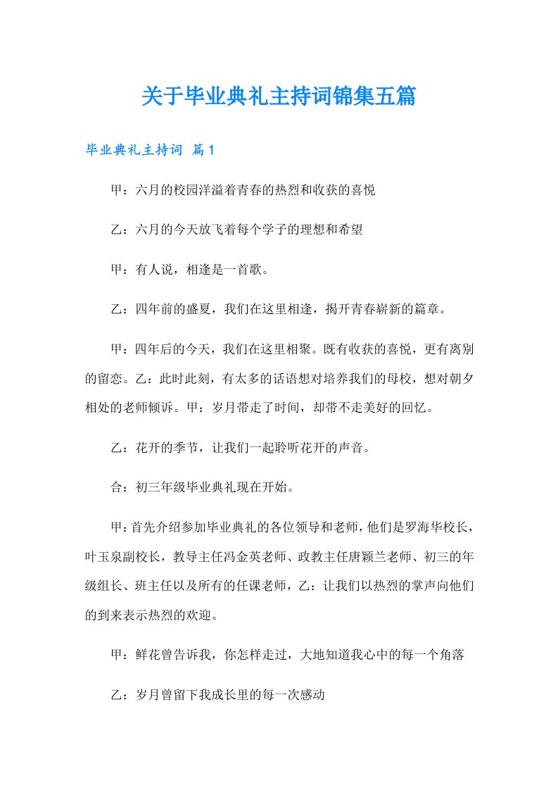 关于毕业典礼主持词锦集五篇