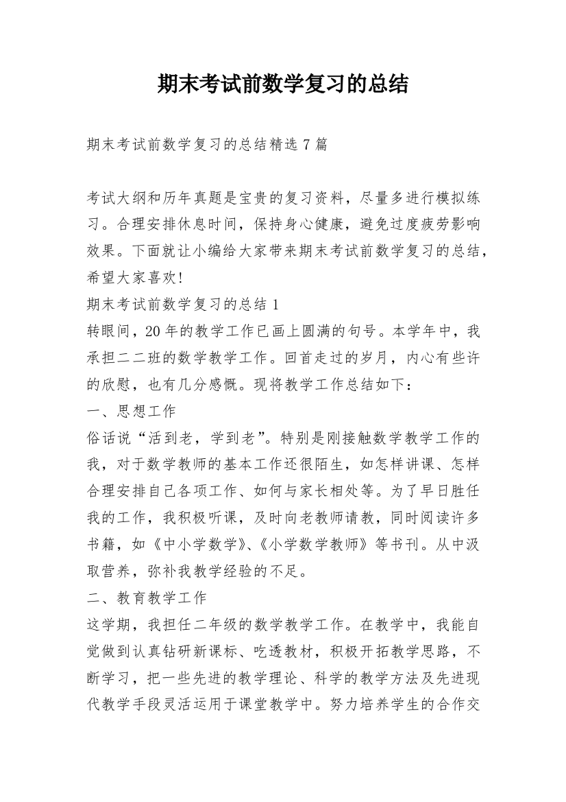 期末考试前数学复习的总结