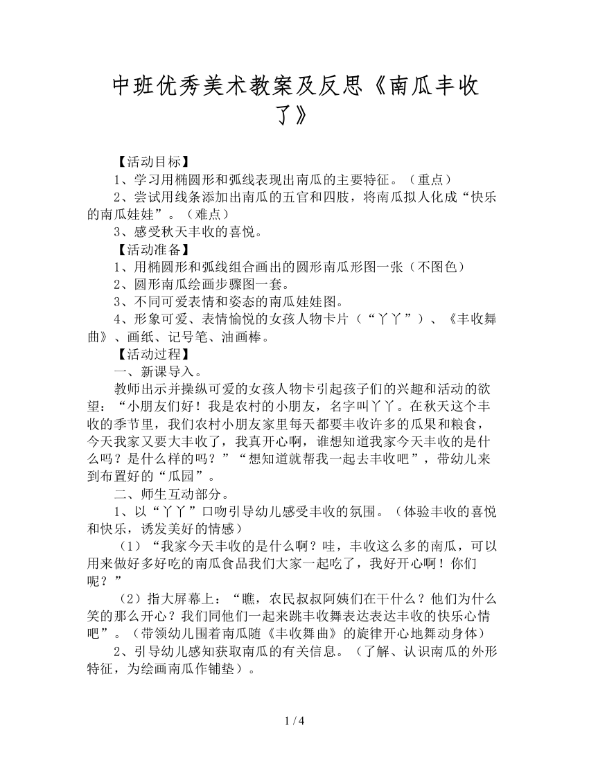 中班优秀美术教案及反思《南瓜丰收了》