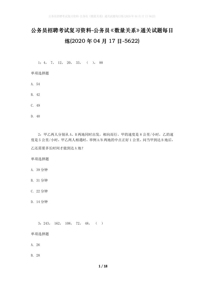 公务员招聘考试复习资料-公务员数量关系通关试题每日练2020年04月17日-5622