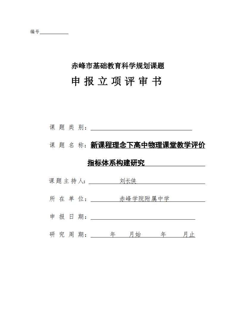 新课程理念下高中物理课堂教学评价指标体系构建研究申报立项评审书