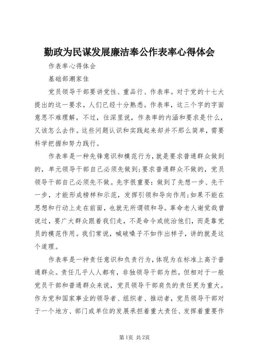 勤政为民谋发展廉洁奉公作表率心得体会