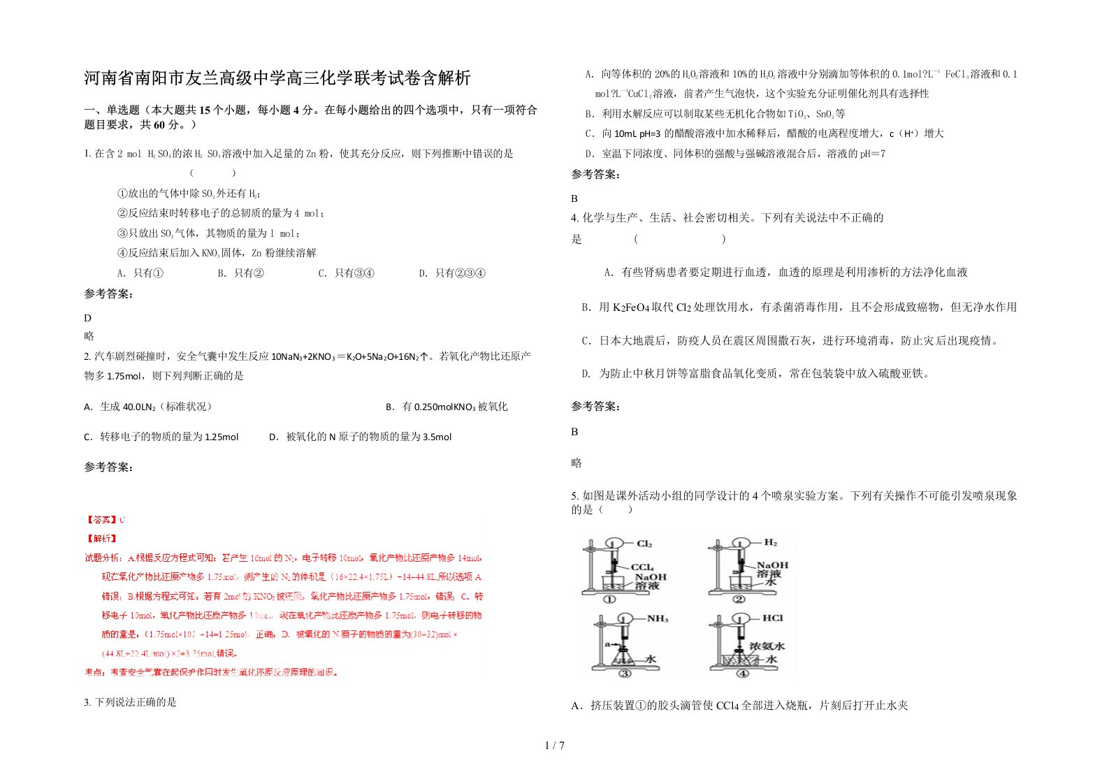 河南省南阳市友兰高级中学高三化学联考试卷含解析