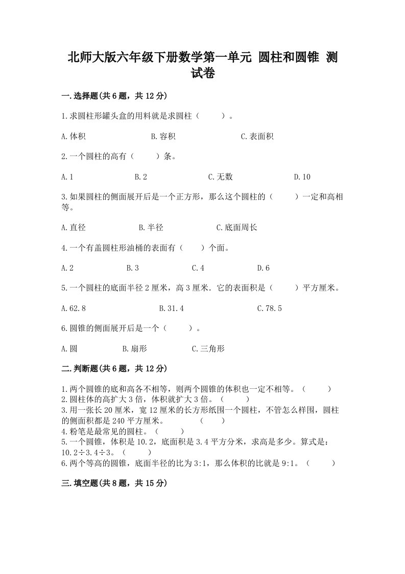 北师大版六年级下册数学第一单元