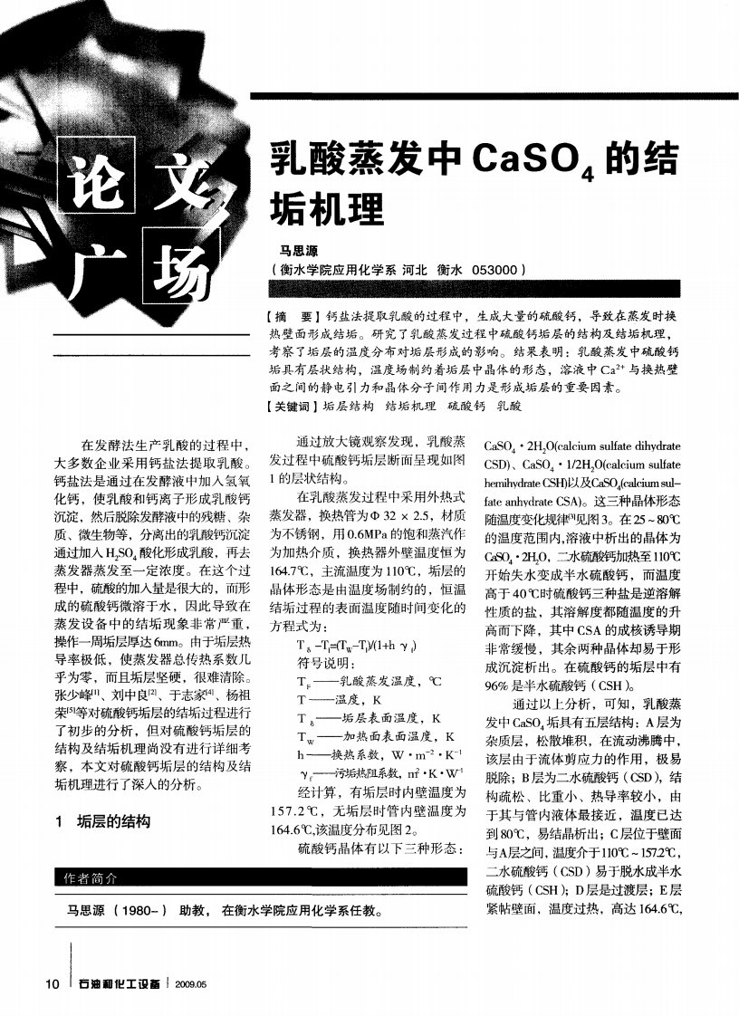 乳酸蒸发中CaSO4结垢机理