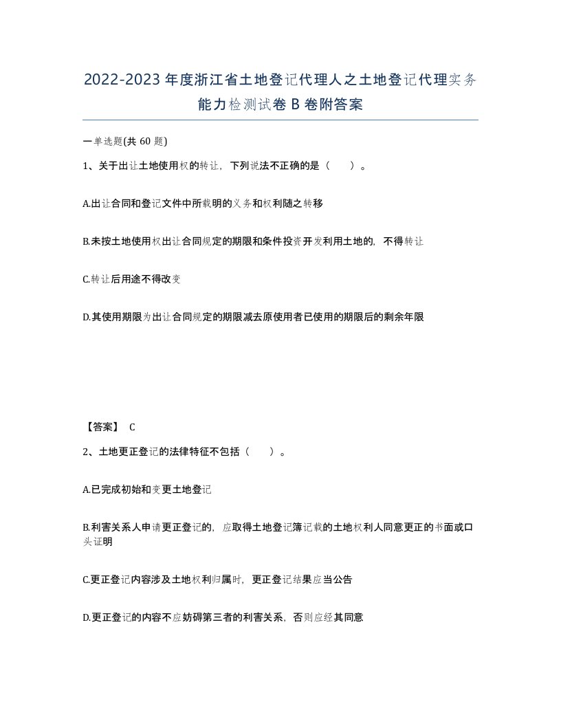 2022-2023年度浙江省土地登记代理人之土地登记代理实务能力检测试卷B卷附答案