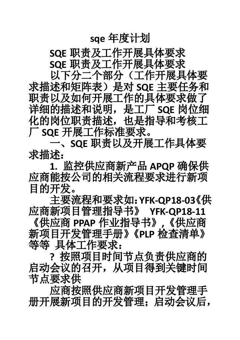 sqe年度计划