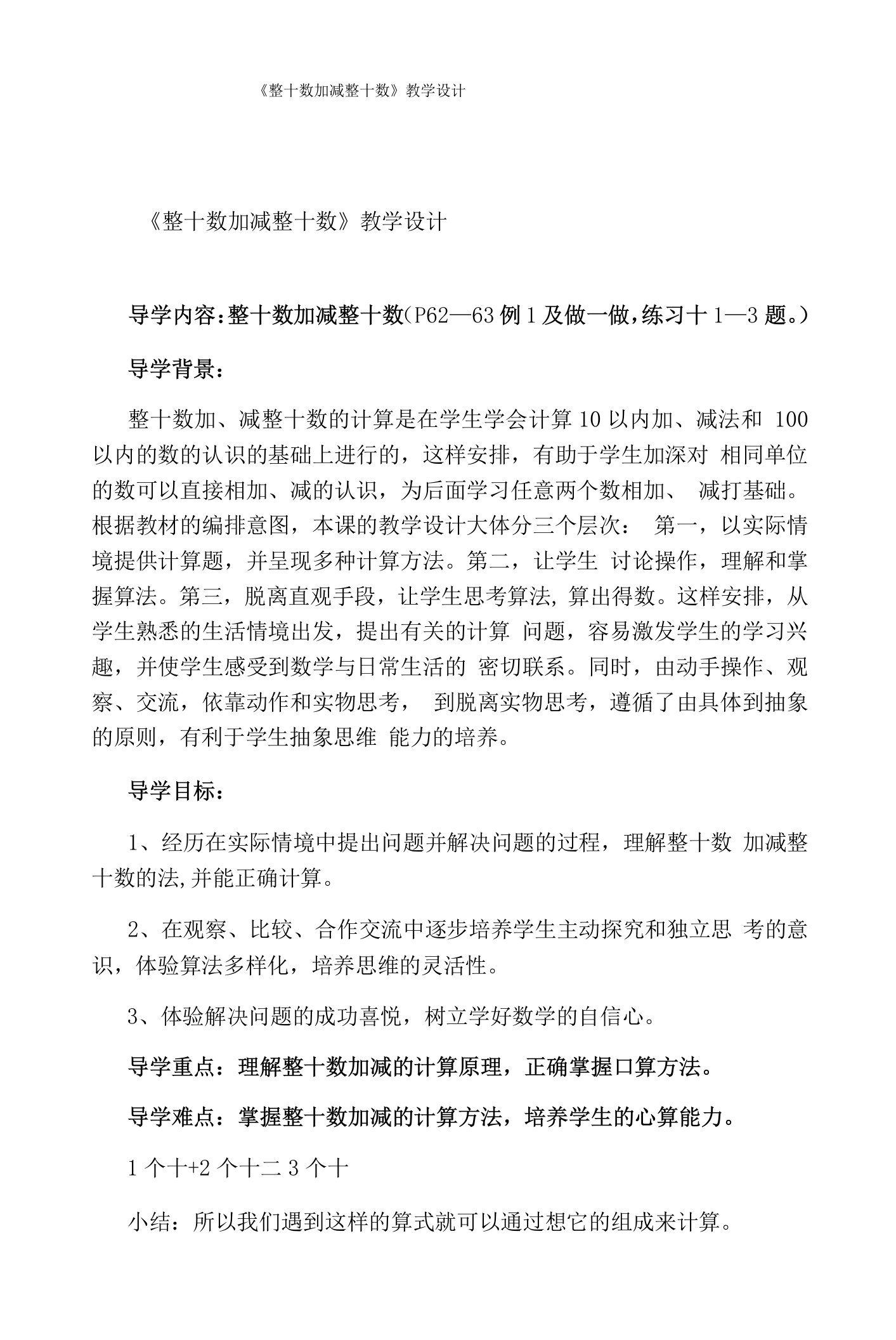 《整十数加减整十数》教学设计