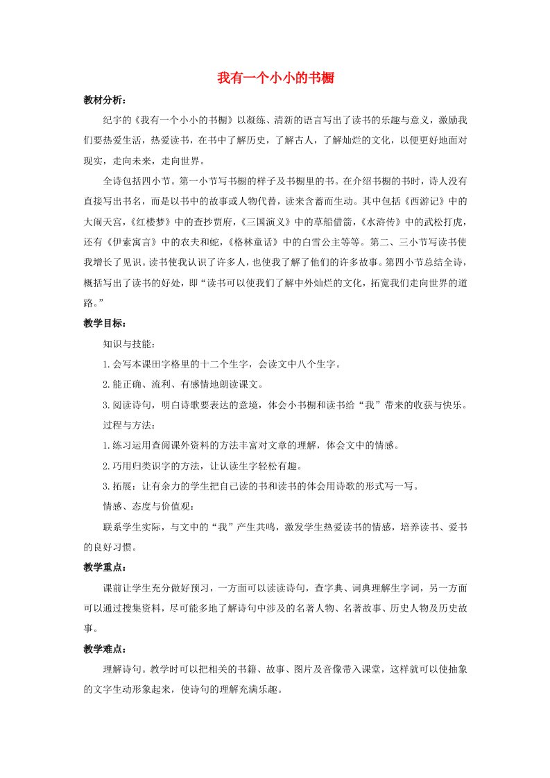 2019年秋四年级语文上册《我有一个小小的书橱》教案