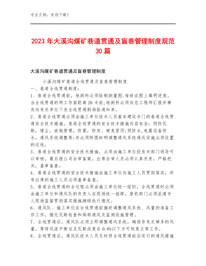 2023年大溪沟煤矿巷道贯通及盲巷管理制度规范30篇