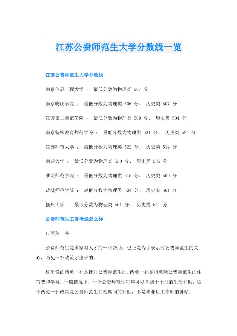 江苏公费师范生大学分数线一览