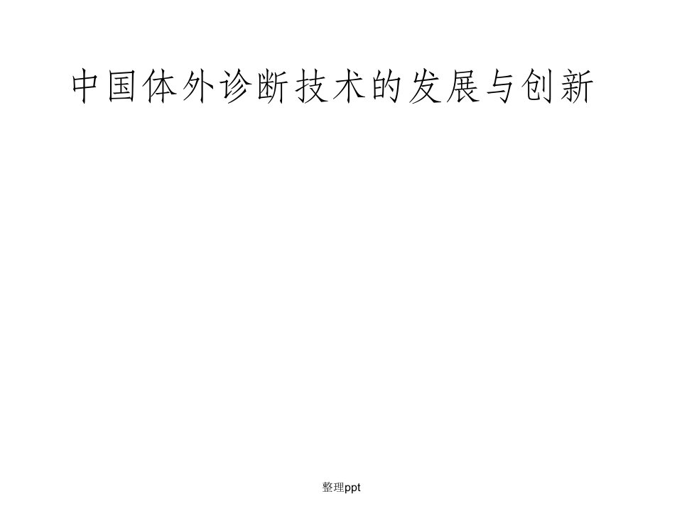 中国体外诊断技术的发展与创新