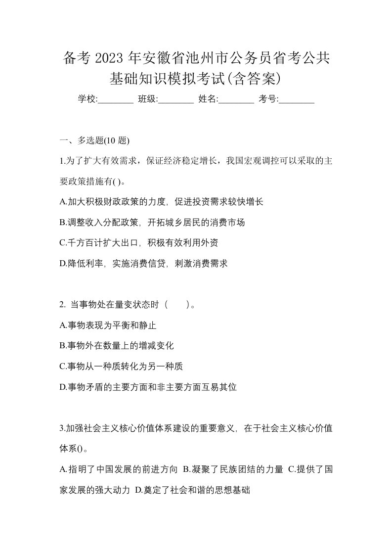 备考2023年安徽省池州市公务员省考公共基础知识模拟考试含答案