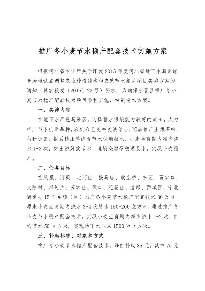 推广冬小麦节水稳产配套技术实施方案