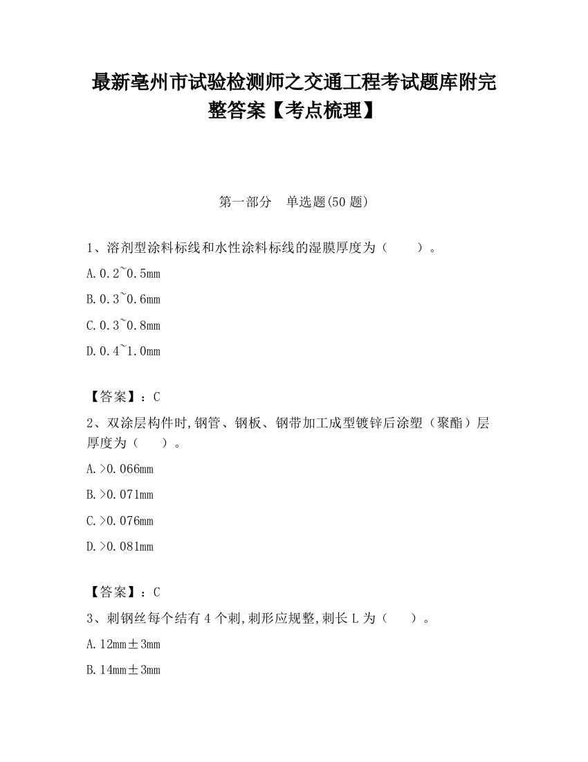 最新亳州市试验检测师之交通工程考试题库附完整答案【考点梳理】