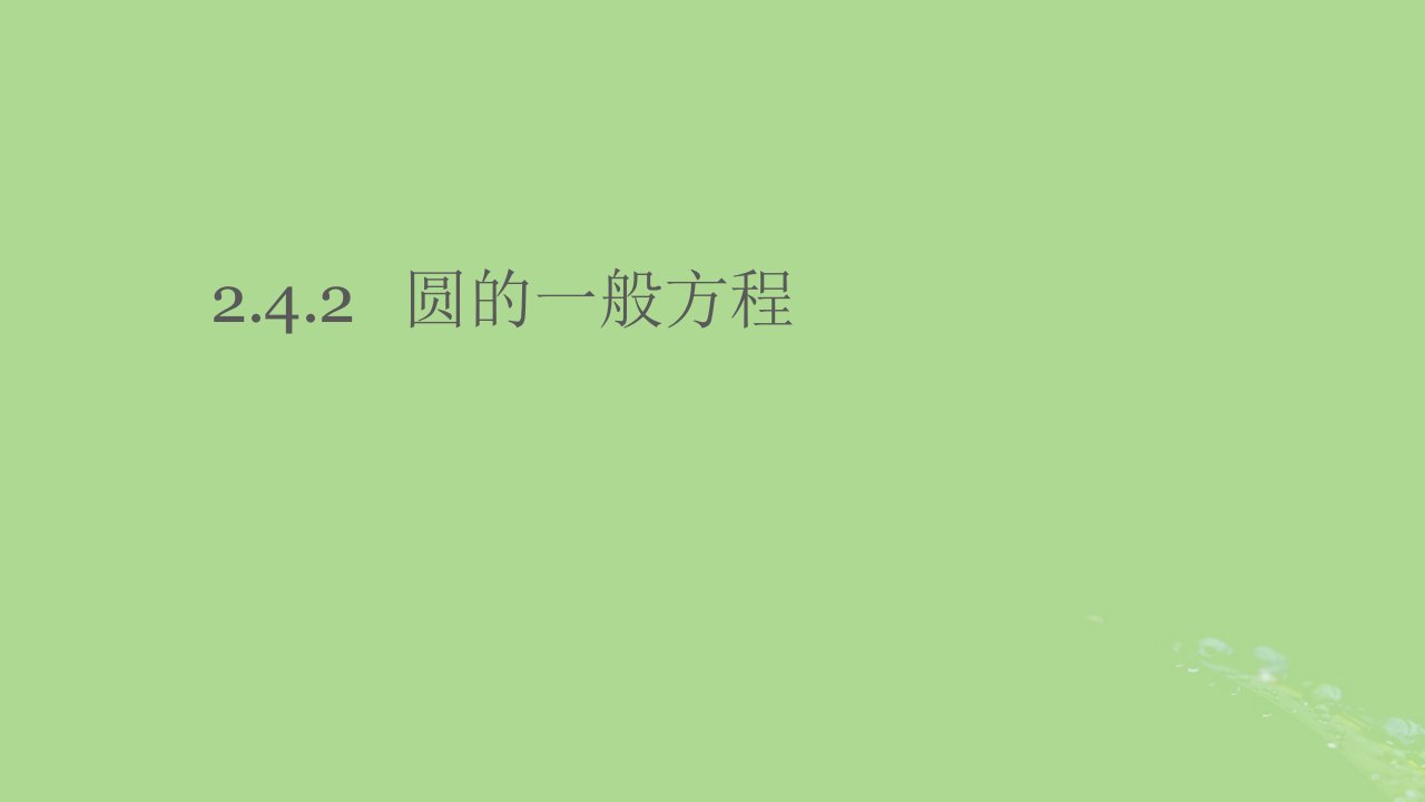 2024年同步备课高中数学2.4.2圆的一般方程课件新人教A版选择性必修第一册