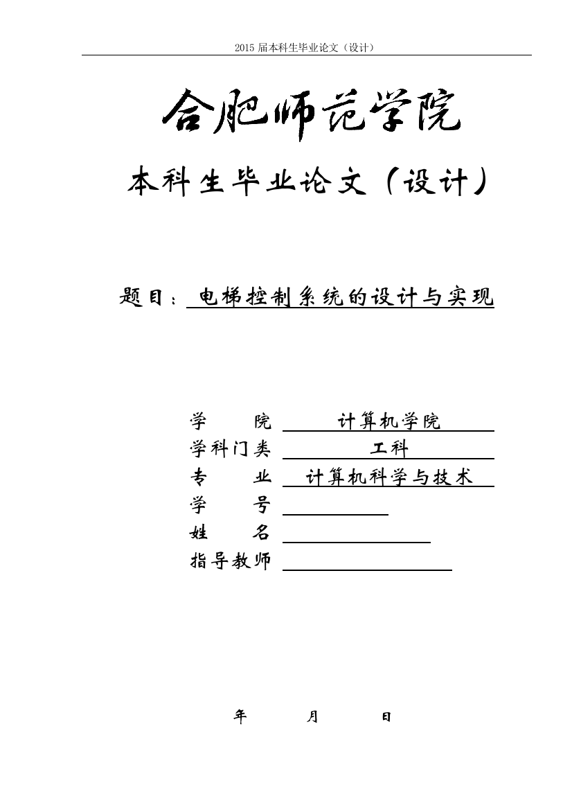 大学毕业设计---电梯控制系统的设计