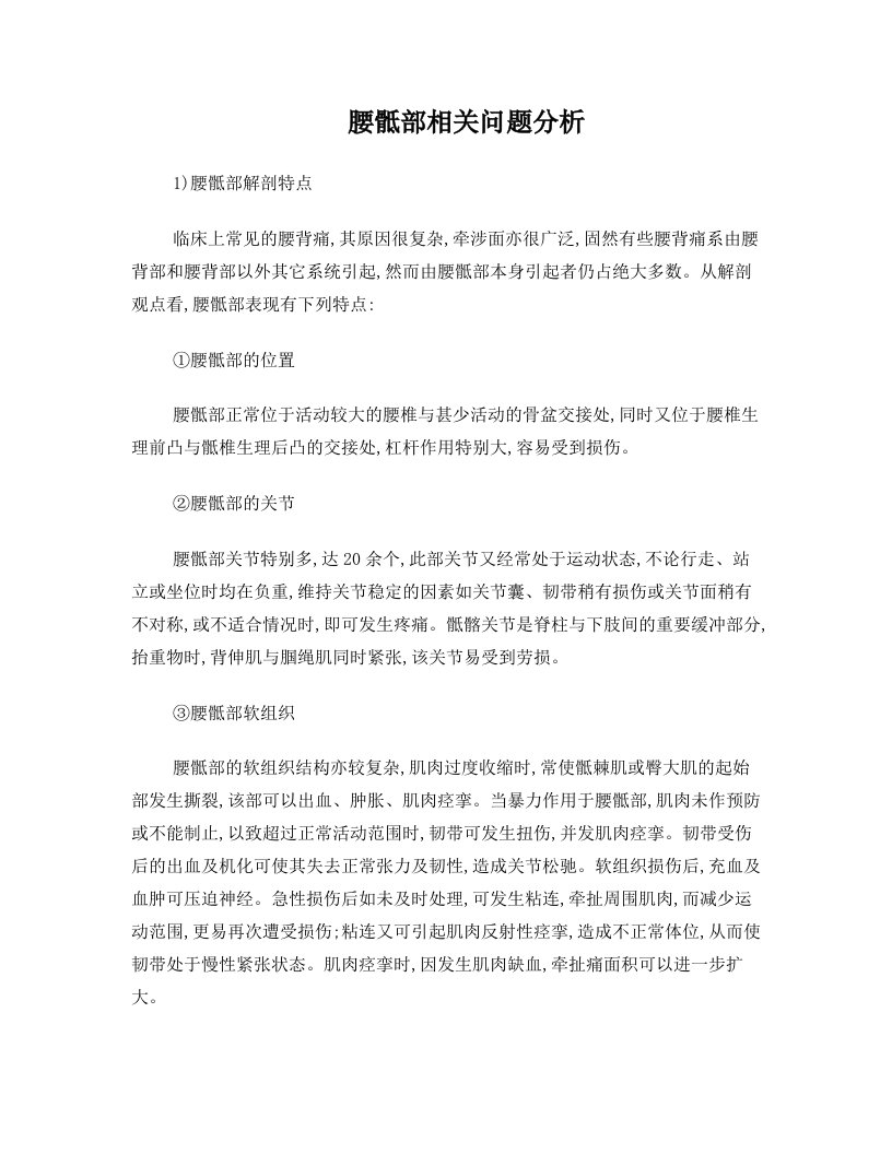 腰骶部相关问题分析