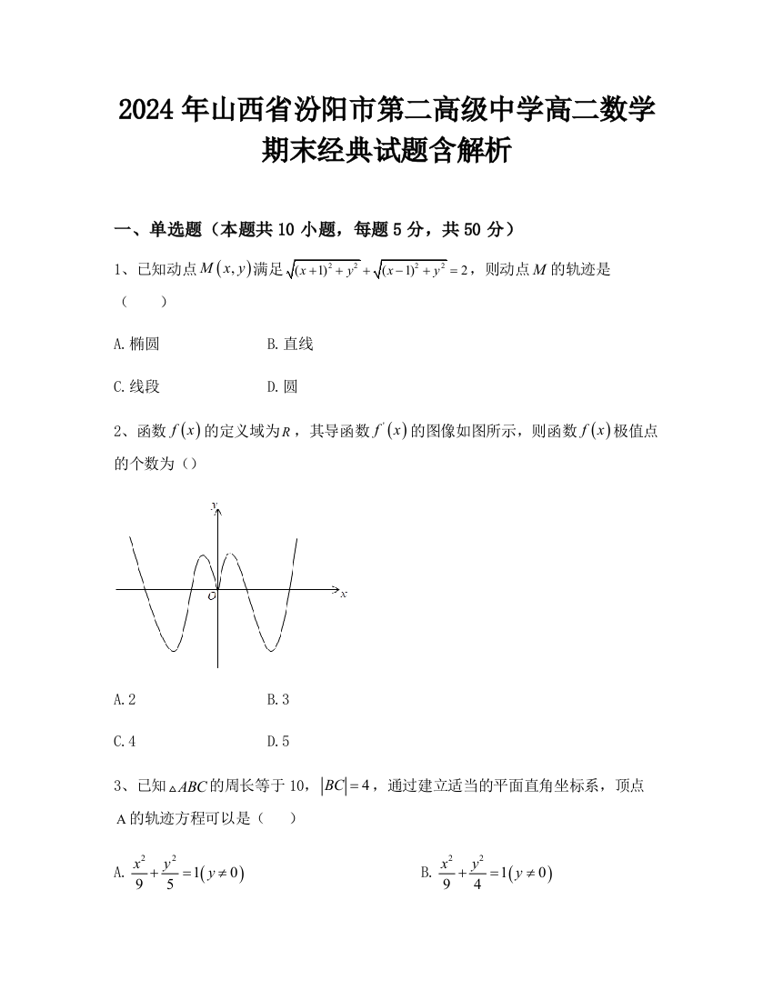 2024年山西省汾阳市第二高级中学高二数学期末经典试题含解析