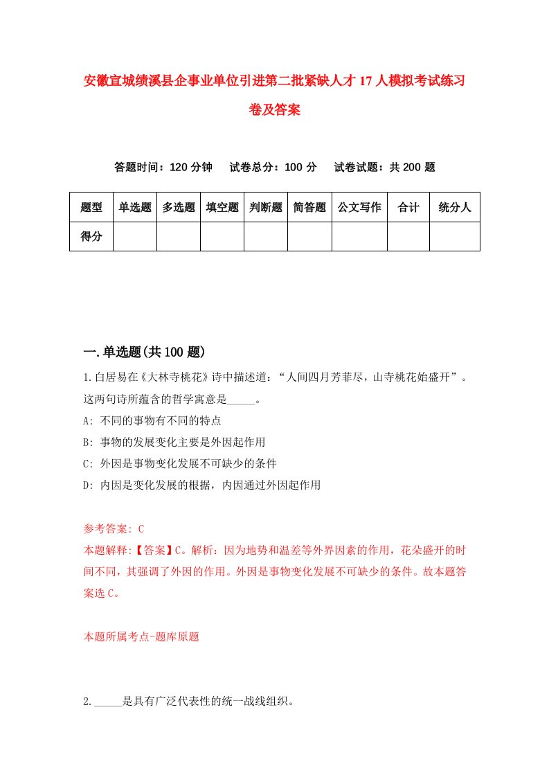 安徽宣城绩溪县企事业单位引进第二批紧缺人才17人模拟考试练习卷及答案7