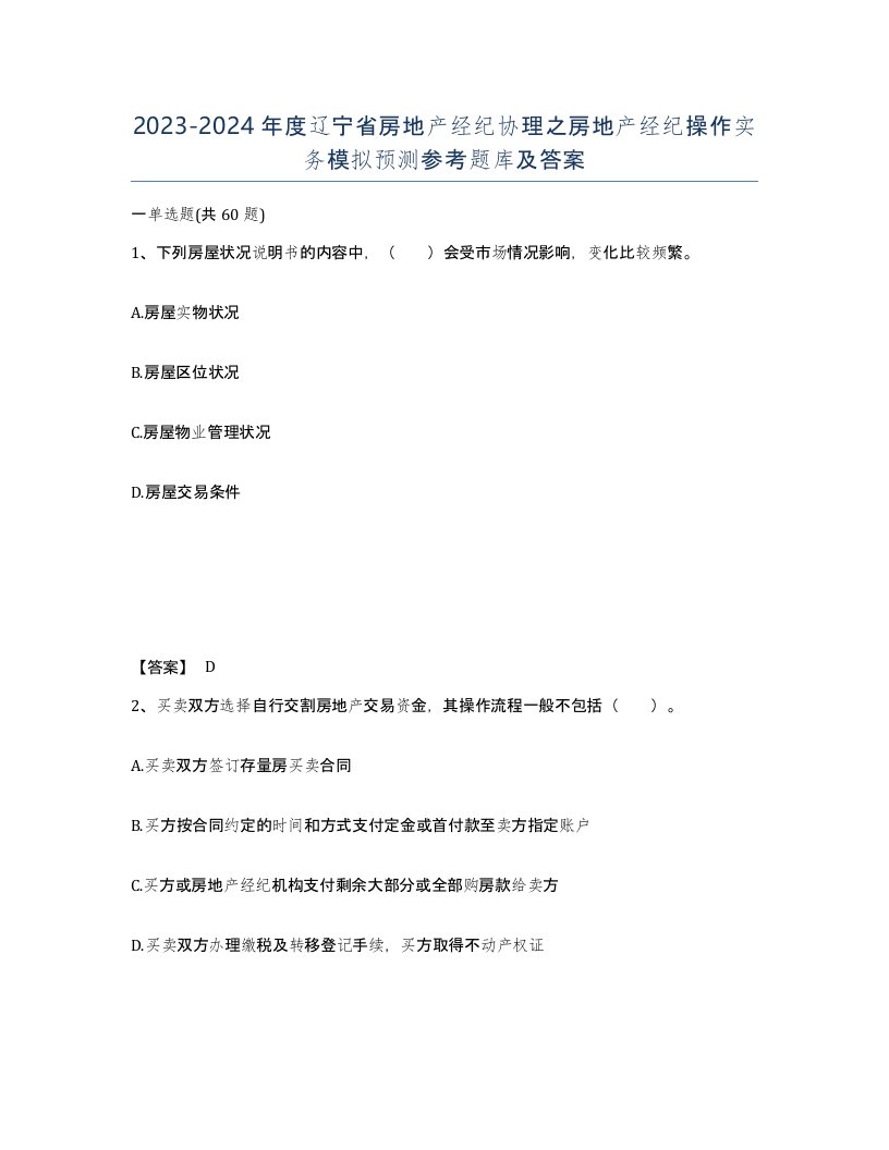 2023-2024年度辽宁省房地产经纪协理之房地产经纪操作实务模拟预测参考题库及答案