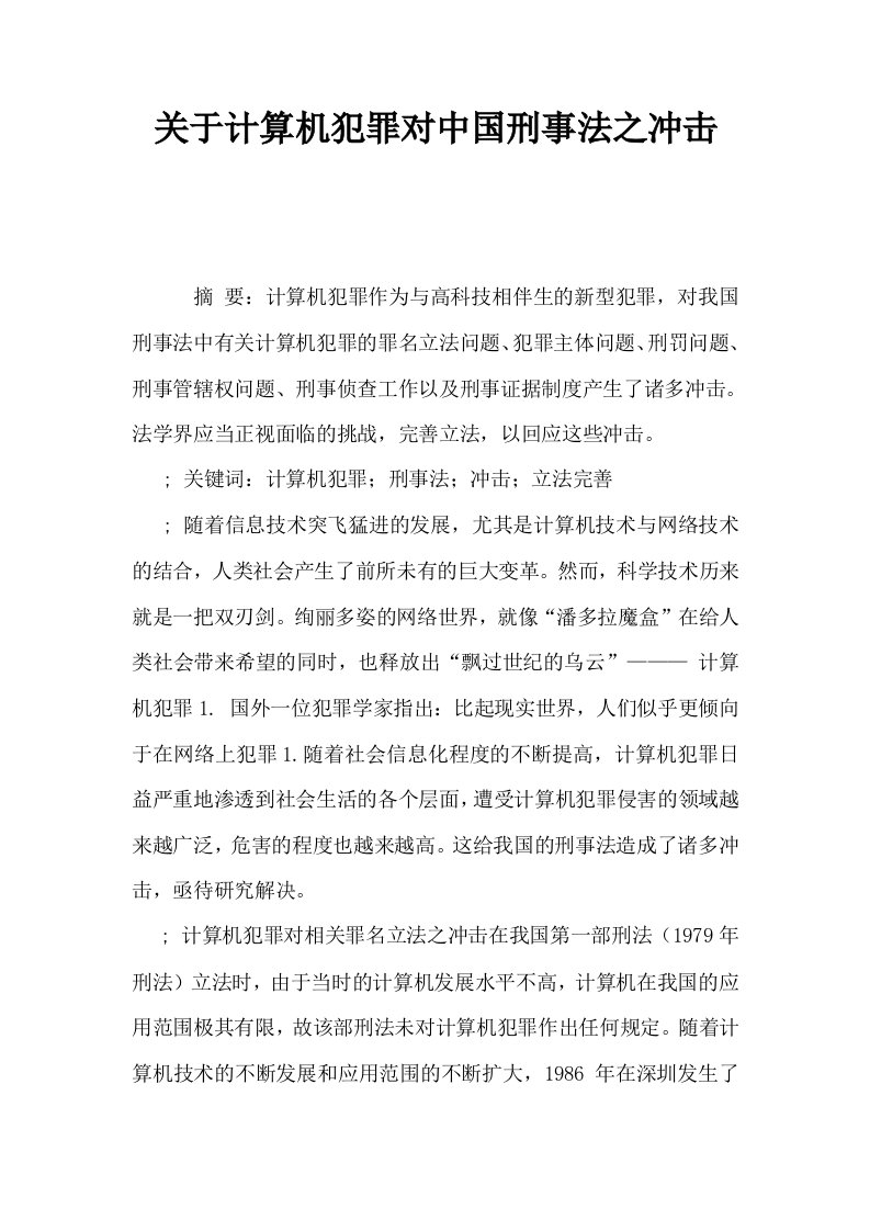 关于计算机犯罪对中国刑事法之冲击