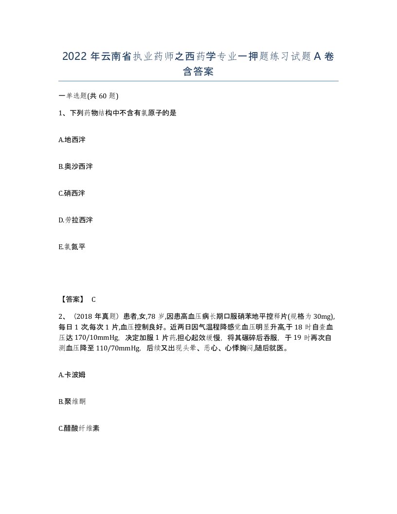 2022年云南省执业药师之西药学专业一押题练习试题A卷含答案