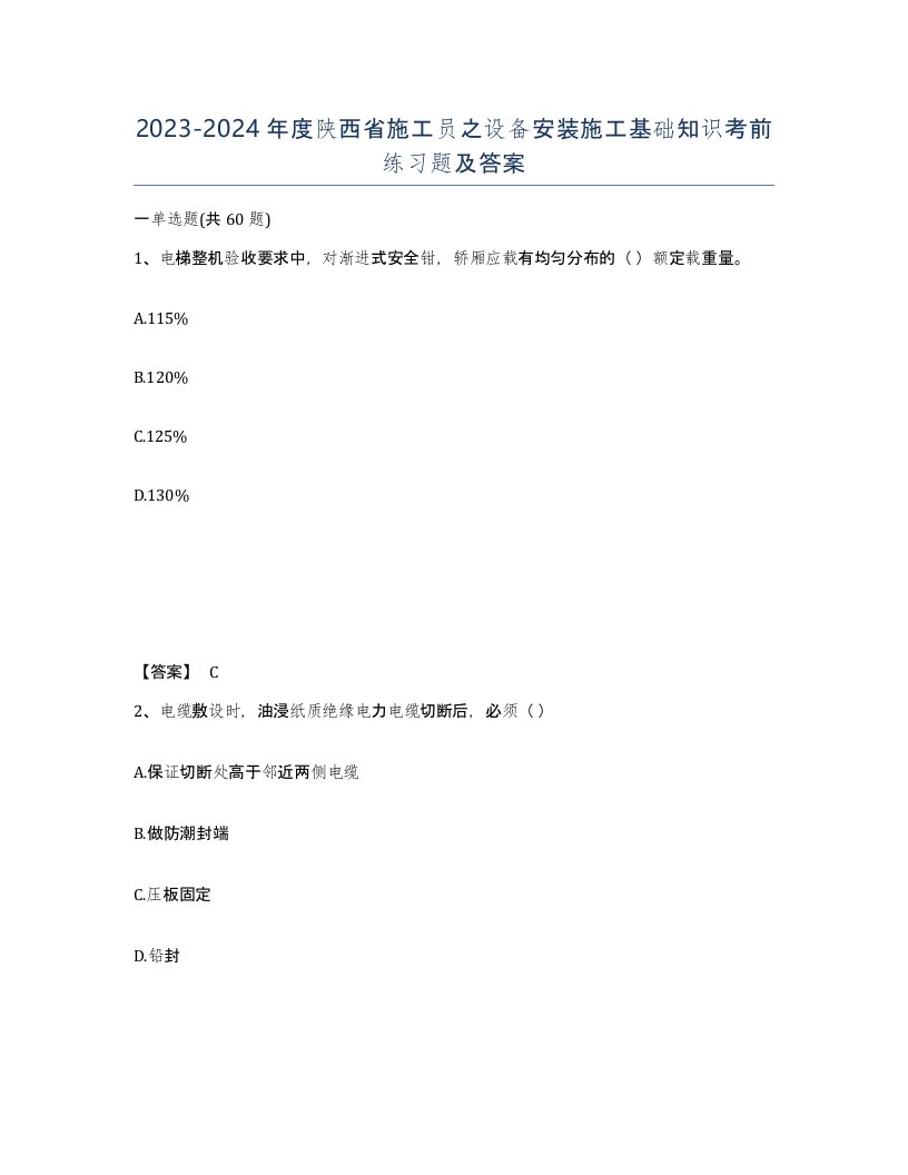 2023-2024年度陕西省施工员之设备安装施工基础知识考前练习题及答案