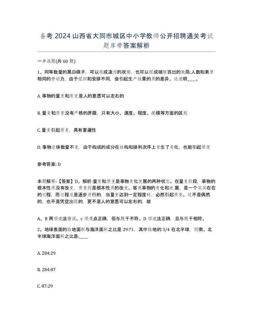 备考2024山西省大同市城区中小学教师公开招聘通关考试题库带答案解析