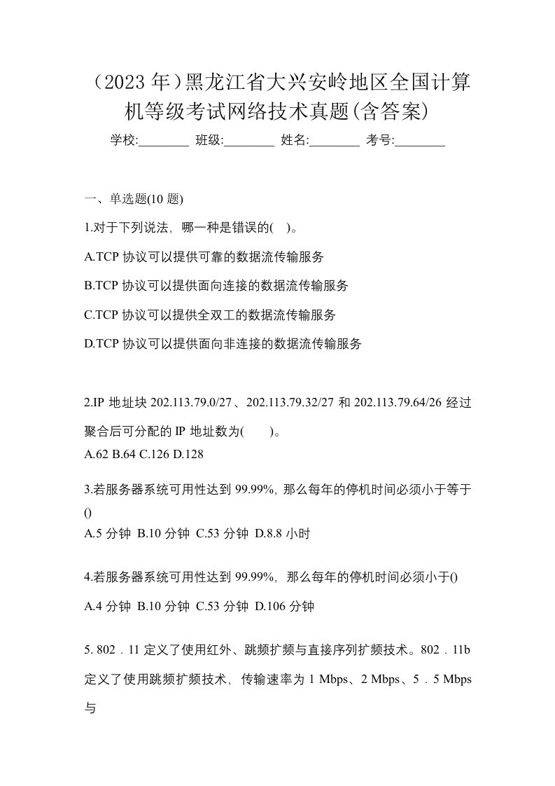 2023年黑龙江省大兴安岭地区全国计算机等级考试网络技术真题含答案