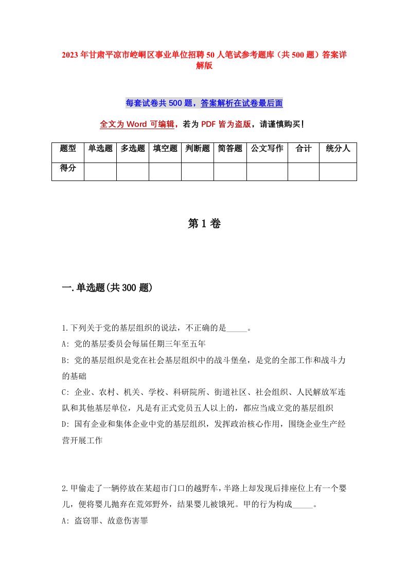 2023年甘肃平凉市崆峒区事业单位招聘50人笔试参考题库共500题答案详解版