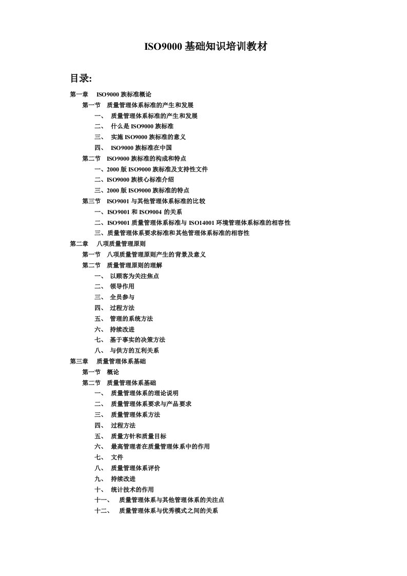 ISO90基础知识培训教材1