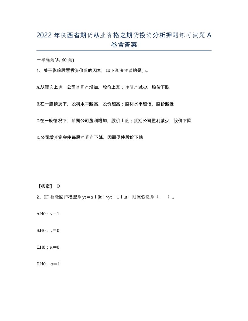 2022年陕西省期货从业资格之期货投资分析押题练习试题A卷含答案