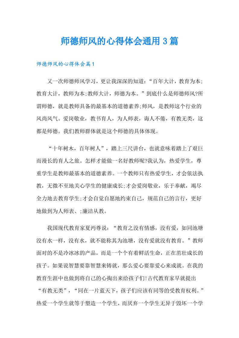 师德师风的心得体会通用3篇